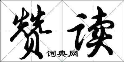 胡问遂赞读行书怎么写
