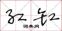 王冬龄红缸草书怎么写