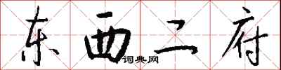 钱沛云东西二府行书怎么写
