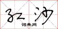 王冬龄红沙草书怎么写