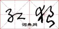 王冬龄红狼草书怎么写
