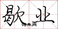 庞中华歇业楷书怎么写