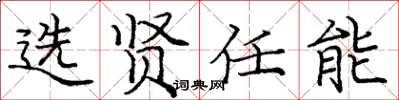庞中华选贤任能楷书怎么写