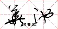 王冬龄华池草书怎么写