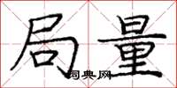 庞中华局量楷书怎么写