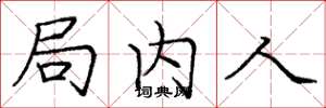 庞中华局内人楷书怎么写