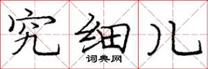 庞中华究细儿楷书怎么写