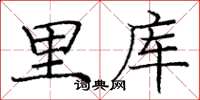 庞中华里库楷书怎么写
