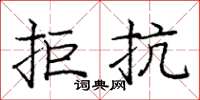 庞中华拒抗楷书怎么写