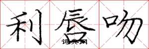 庞中华利唇吻楷书怎么写