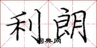 庞中华利朗楷书怎么写