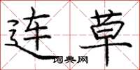 庞中华连草楷书怎么写
