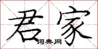 庞中华君家楷书怎么写
