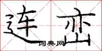 庞中华连峦楷书怎么写