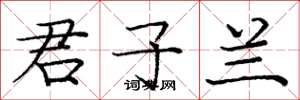 庞中华君子兰楷书怎么写