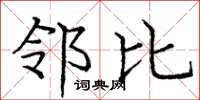 庞中华邻比楷书怎么写