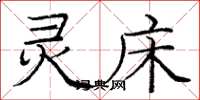 庞中华灵床楷书怎么写