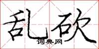 庞中华乱砍楷书怎么写