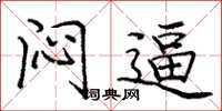 庞中华闷逼楷书怎么写