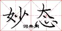 庞中华妙态楷书怎么写