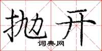 庞中华抛开楷书怎么写