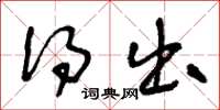 王冬龄得出草书怎么写