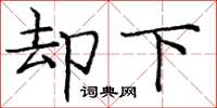 庞中华却下楷书怎么写