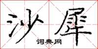 庞中华沙犀楷书怎么写