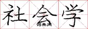 庞中华社会学楷书怎么写