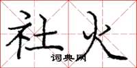 庞中华社火楷书怎么写