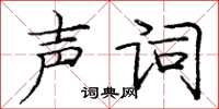 庞中华声词楷书怎么写