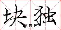 庞中华块独楷书怎么写