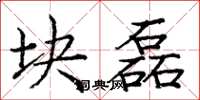庞中华块磊楷书怎么写