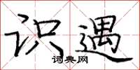 庞中华识遇楷书怎么写