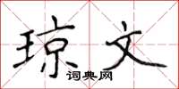 侯登峰琼文楷书怎么写