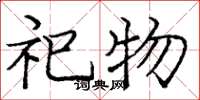 庞中华祀物楷书怎么写