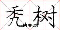 庞中华秃树楷书怎么写