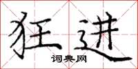 庞中华狂进楷书怎么写