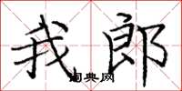 庞中华我郎楷书怎么写