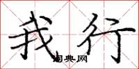庞中华我行楷书怎么写
