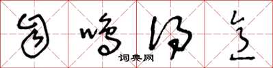 王冬龄自鸣得意草书怎么写