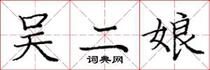 庞中华吴二娘楷书怎么写