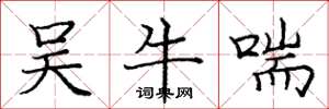 庞中华吴牛喘楷书怎么写