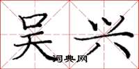 庞中华吴兴楷书怎么写