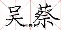 庞中华吴蔡楷书怎么写