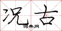 庞中华况古楷书怎么写