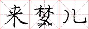 庞中华来梦儿楷书怎么写