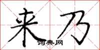 庞中华来乃楷书怎么写