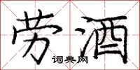 庞中华劳酒楷书怎么写