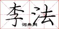 庞中华李法楷书怎么写